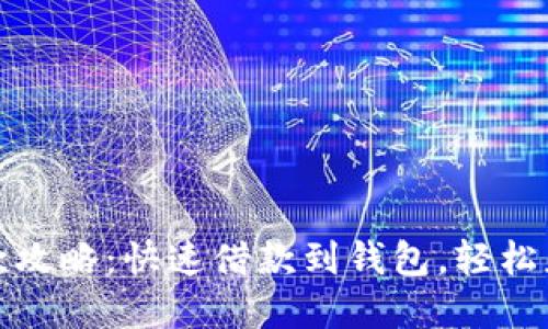 狐狸金服借款攻略：快速借款到钱包，轻松应对资金需求