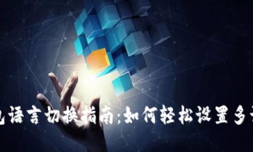 小狐钱包语言切换指南：如何轻松设置多语言功能