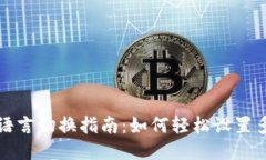小狐钱包语言切换指南：如何轻松设置多语言功