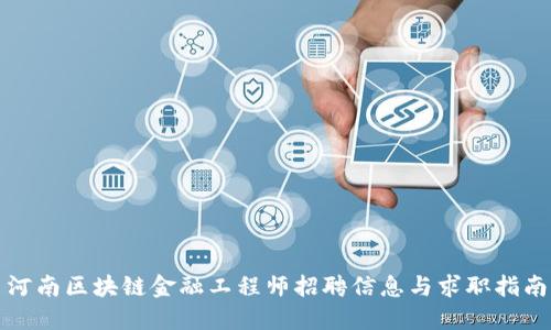 河南区块链金融工程师招聘信息与求职指南