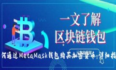 如何通过MetaMask钱包购买加密货币：详细指南