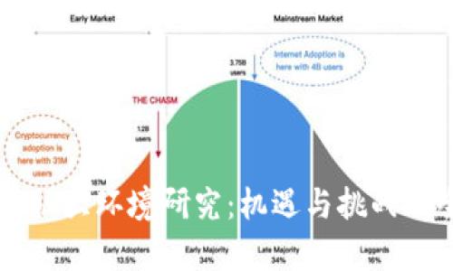 区块链金融大环境研究：机遇与挑战的全面分析