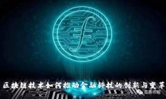 区块链技术如何推动金融科技的创新与变革