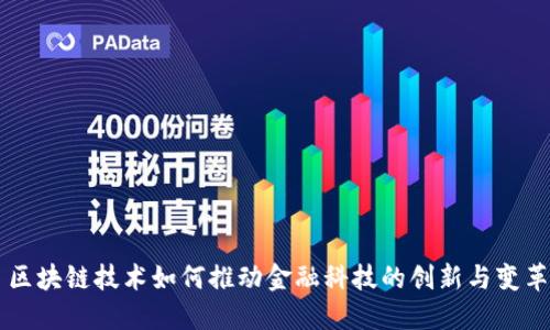 区块链技术如何推动金融科技的创新与变革