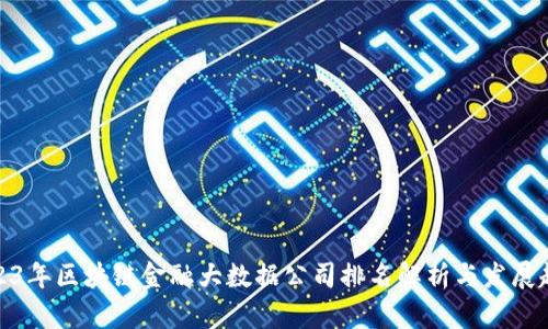 2023年区块链金融大数据公司排名解析与发展趋势