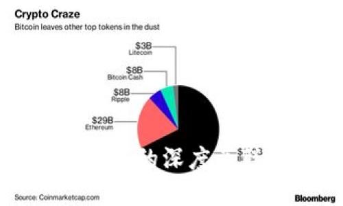 区块链与货币金融的深度关联及其未来影响