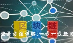 小狐钱包登录方法详解：一步一步教你快速上手