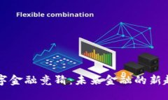区块链数字金融竞猜：未来金融的新趋势与挑战