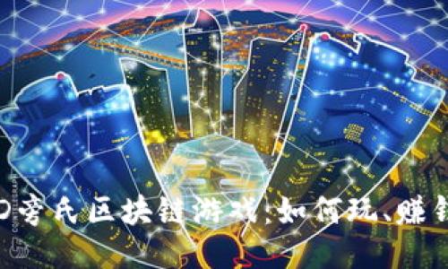 深入探索D旁氏区块链游戏：如何玩、赚钱及其未来