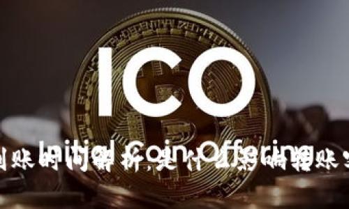 小狐钱包到账时间解析：是什么影响转账客户的体验
