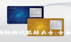 2023年最新区块链游戏视频大全：全面解读趋势与