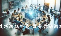 区块链洗牌技巧游戏下载：提升你的游戏体验与