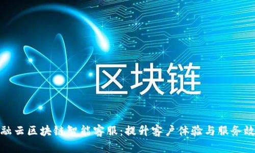 金融云区块链智能客服：提升客户体验与服务效率