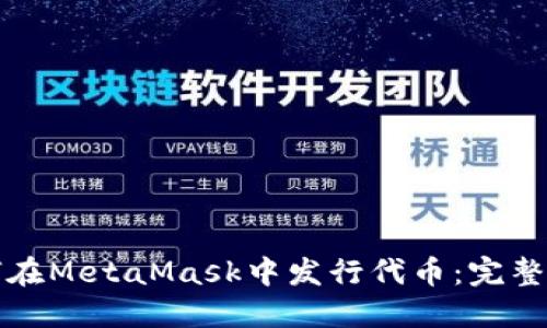 如何在MetaMask中发行代币：完整指南