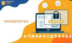 小狐钱包骗局揭秘：如何辨别和防范数字货币投