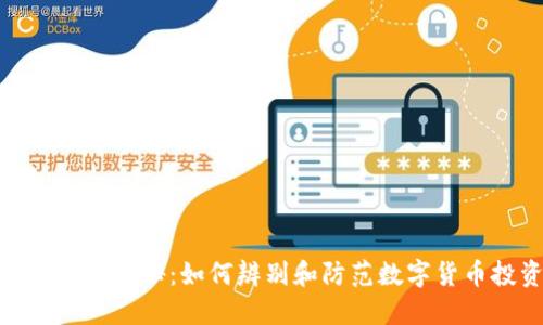 小狐钱包骗局揭秘：如何辨别和防范数字货币投资风险