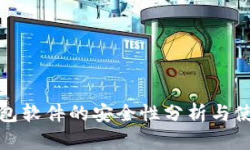 小狐钱包软件的安全性分析与使用禁忌