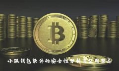小狐钱包软件的安全性分析与使用禁忌