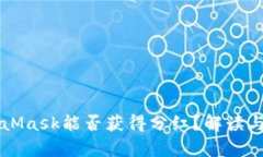 MetaMask能否获得分红？解读与分析