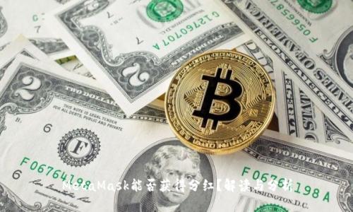 MetaMask能否获得分红？解读与分析