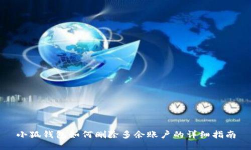 小狐钱包如何删除多余账户的详细指南