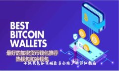 小狐钱包如何删除多余账户的详细指南