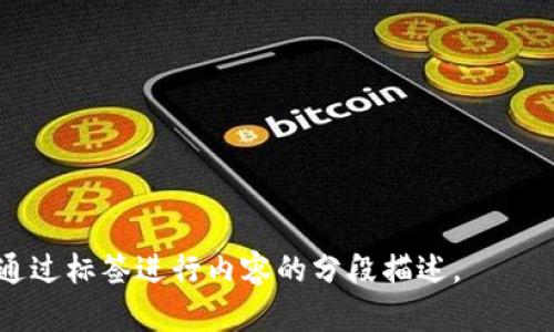 区块链金融是将区块链技术应用于金融领域的综合概念，它利用区块链的去中心化、不可篡改和透明性等特性，旨在提高金融交易的安全性和效率，并降低成本。

### 1. 区块链的基本概念
区块链是一种分布式账本技术，允许多个参与者在没有中介的情况下进行交易。所有交易记录在块（Block）中，并且每个块通过加密算法与前一个块链接，形成一个链（Chain），因此得名“区块链”。

### 2. 区块链在金融行业的应用
区块链金融的应用范围非常广泛，包括但不限于以下几个方面：

- **数字货币**：比特币、以太坊等数字货币是区块链技术的最初应用，它们通过去中心化的方式实现了价值的转移。
  
- **智能合约**：智能合约是在区块链上执行的自动化合约，它能减少人工操作及中介费用，提高交易效率。

- **供应链金融**：通过区块链技术，金融机构能够实时跟踪供应链上的资金流动，从而更好地管理风险和提高融资效率。

- **跨境支付**：区块链可以通过去中介化的方式加快国际支付，降低费用。

### 3. 区块链金融的优势
区块链金融的兴起，带来了以下几个显著优势：

- **透明性**：所有参与者都能查看交易历史，增强了系统的透明度，降低了欺诈的可能性。

- **安全性**：由于区块链的数据结构和加密技术，极大地提高了数据的安全性和可靠性。

- **高效性**：去中心化降低了交易的时间和成本，使得交易效率显著提高。

### 4. 未来发展趋势
区块链金融正处于快速发展阶段，其未来可能会吸引更多的投资和创新。此外，随着监管政策的逐步完善，区块链金融也有望在传统金融体系中占据一席之地。

### 相关问题
1. 区块链金融的基本原理是什么？
2. 区块链金融与传统金融的区别有哪些？
3. 区块链在金融行业的具体应用示例有哪些？
4. 区块链金融的法律和监管挑战是什么？
5. 如何保证区块链金融的安全性？
6. 区块链金融的未来前景和发展趋势如何？ 

每个问题将详细分析和探讨，字数达到800个字，并通过标签标记每个问题的，通过标签进行内容的分段描述。