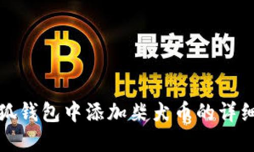 如何在小狐钱包中添加柴犬币的详细设置教程
