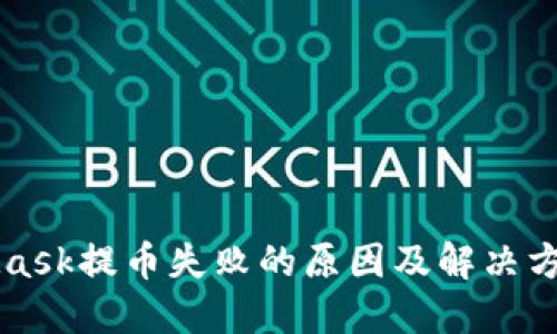 MetaMask提币失败的原因及解决方法详解