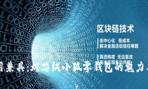 时尚与实用兼具：灯芯绒小狐零钱包的魅力与选择指南