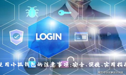 使用小狐钱包的注意事项：安全、便捷、实用指南