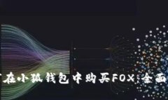 如何在小狐钱包中购买FOX：全面指南