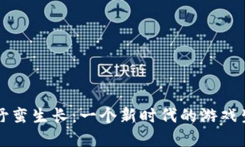 区块链野蛮生长：一个新时代的游戏生态系统