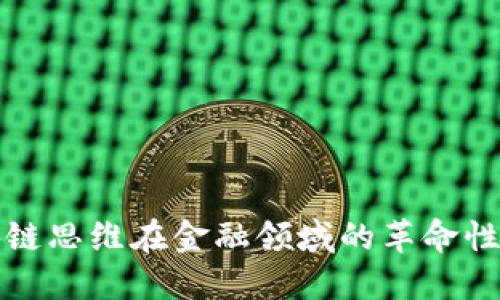 区块链思维在金融领域的革命性影响
