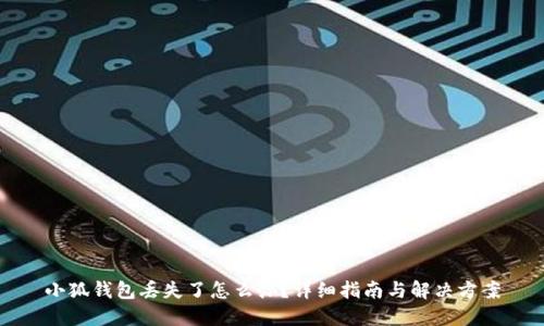小狐钱包丢失了怎么办？详细指南与解决方案