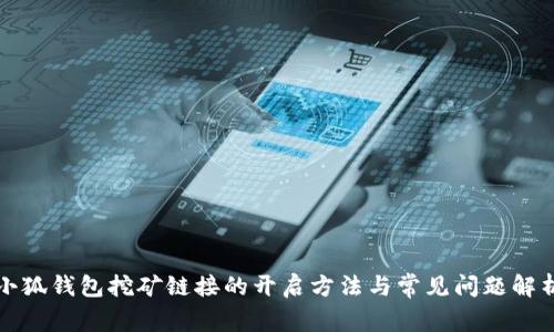 小狐钱包挖矿链接的开启方法与常见问题解析
