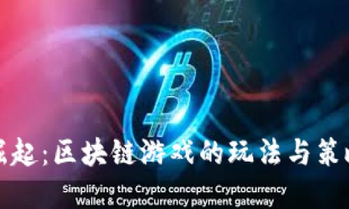 行星崛起：区块链游戏的玩法与策略详解