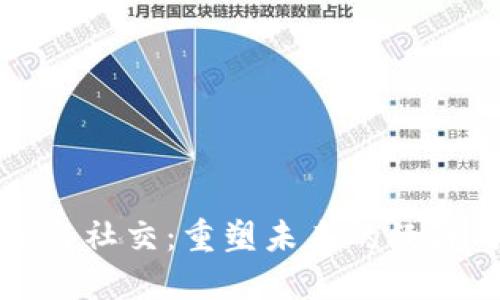 区块链金融与社交：重塑未来的经济与人际网络
