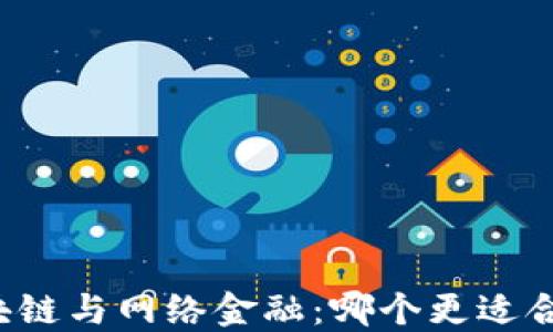
区块链与网络金融：哪个更适合你？
