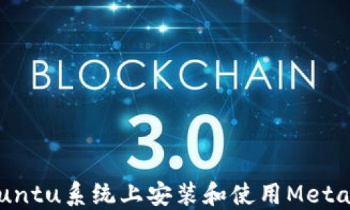 
如何在Ubuntu系统上安装和使用MetaMask钱包