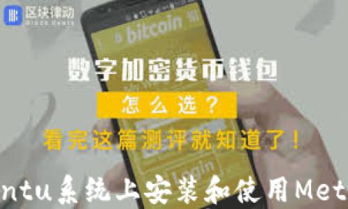 
如何在Ubuntu系统上安装和使用MetaMask钱包