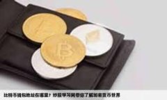 bianhua区块链金融：重塑未来金融生态的技术革命
