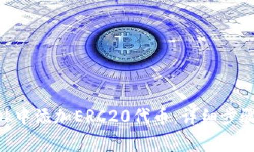 如何在MetaMask中添加ERC20代币：详细步骤与常见问题解答