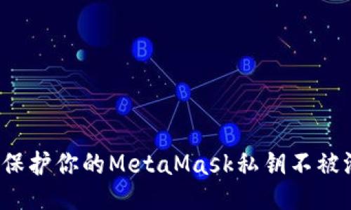 如何保护你的MetaMask私钥不被泄漏？