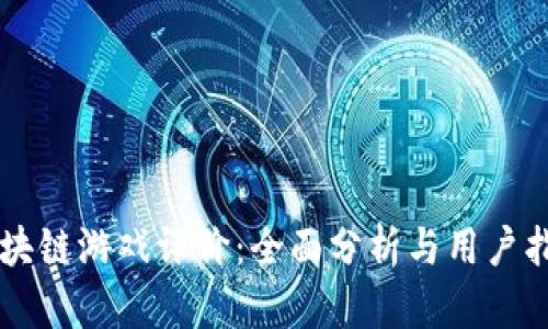 区块链游戏评价：全面分析与用户指南