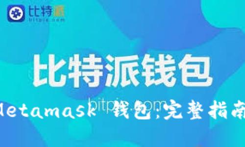如何Fork Metamask 钱包：完整指南与最佳实践