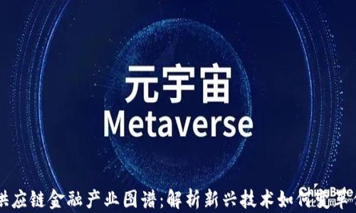 
区块链供应链金融产业图谱：解析新兴技术如何变革传统行业