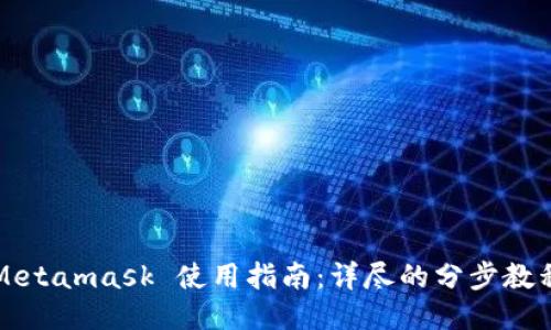 Metamask 使用指南：详尽的分步教程