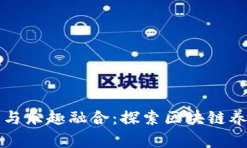 智能合约与乐趣融合：探索区块链养猫猫游戏