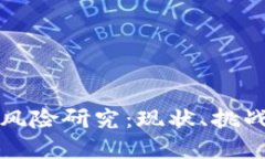 区块链金融风险研究：现状、挑战与应对策略